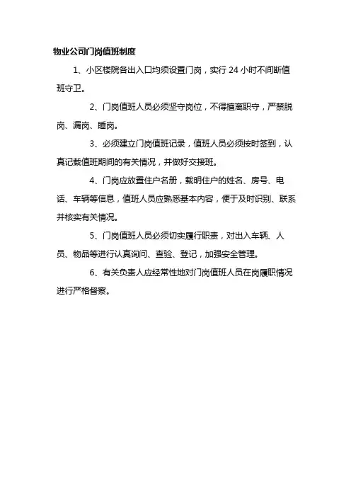 物业公司门岗值班制度