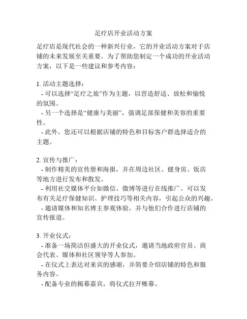 足疗店开业活动方案