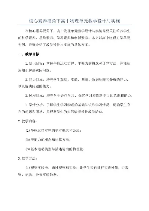 核心素养视角下高中物理单元教学设计与实施