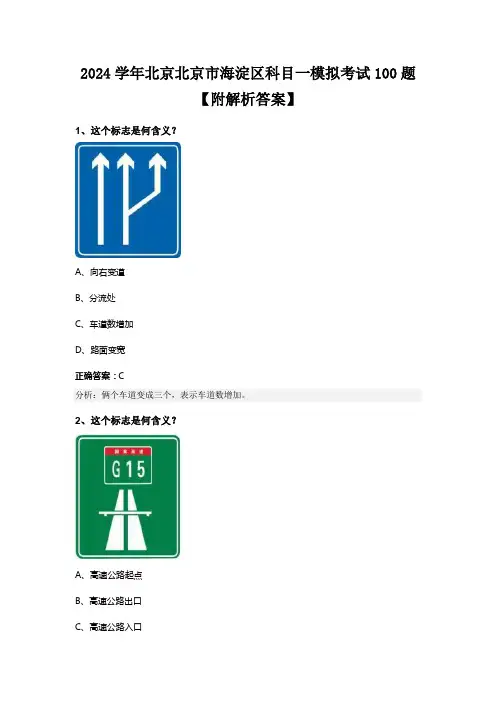 2024学年北京北京市海淀区科目一模拟考试100题【附解析答案】