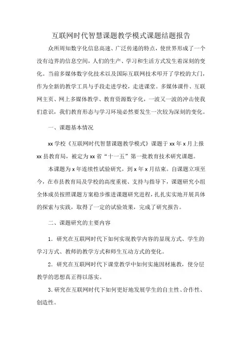 互联网时代智慧课题教学模式课题结题报告