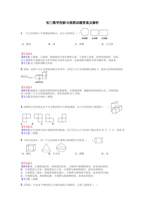 初三数学投影与视图试题答案及解析
