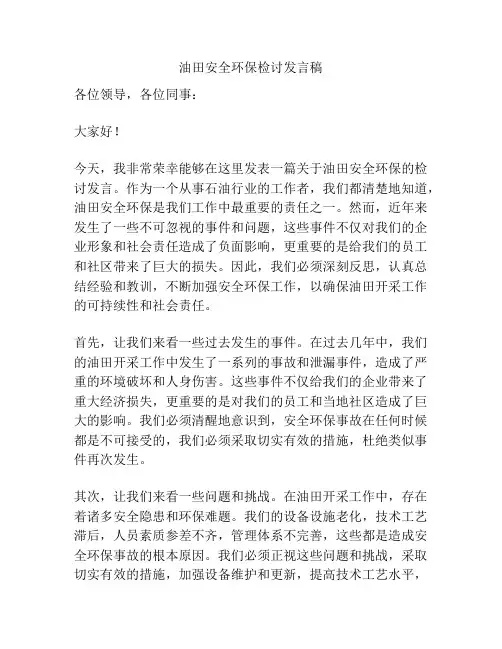 油田安全环保检讨发言稿