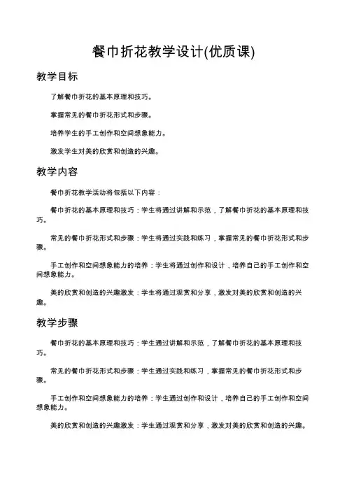 餐巾折花教学设计(优质课)