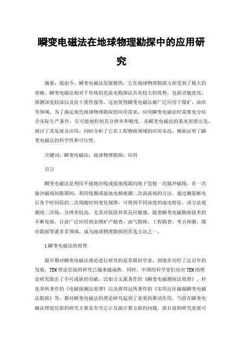 瞬变电磁法在地球物理勘探中的应用研究