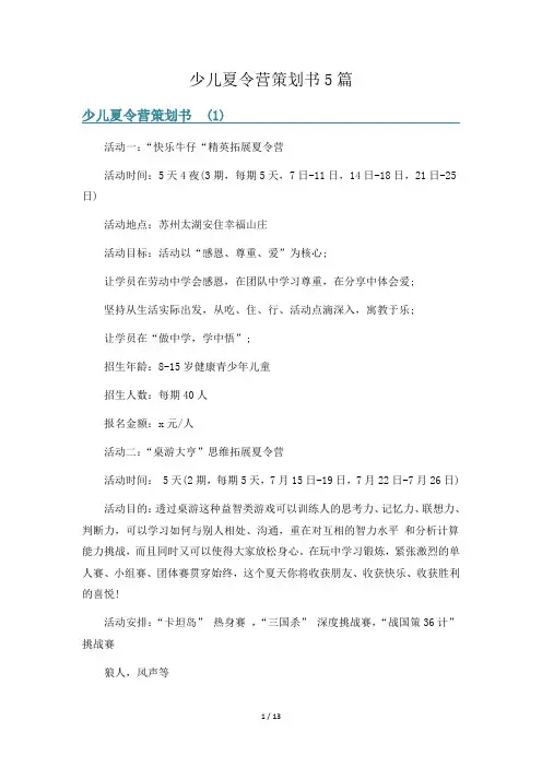 少儿夏令营策划书5篇