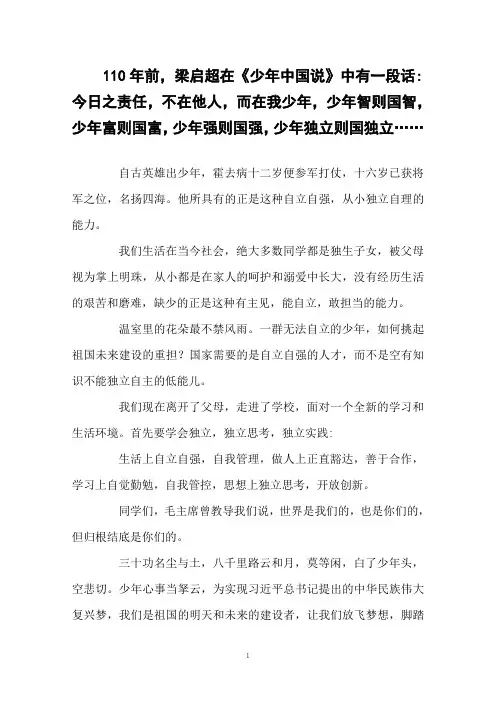 国旗下讲话—少年当独立,共筑中国梦