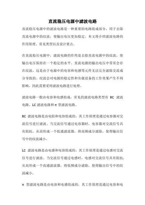 直流稳压电源中滤波电路