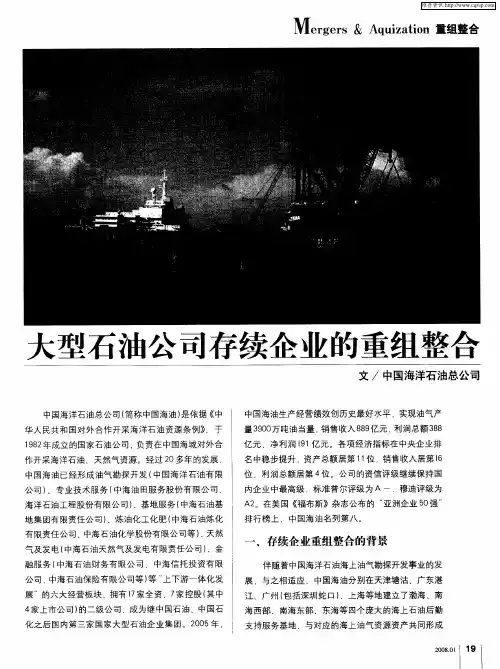 大型石油公司存续企业的重组整合