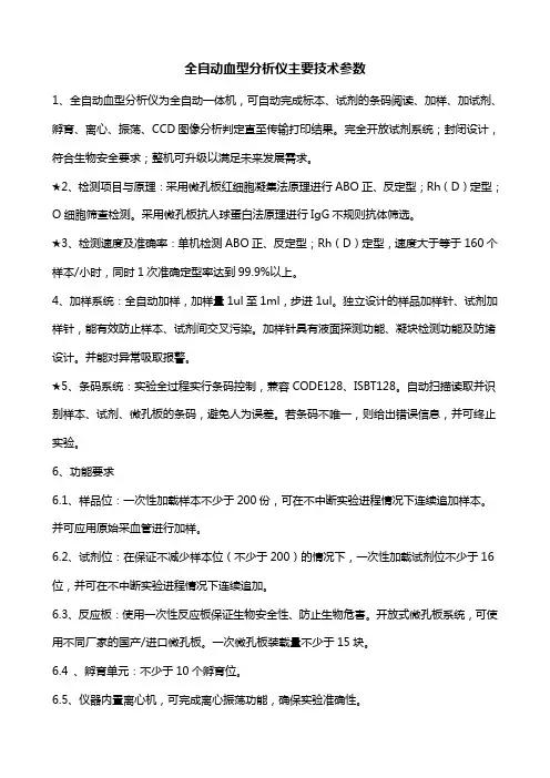 全自动血型分析仪主要技术参数