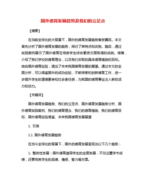 国外德育发展趋势及我们的立足点
