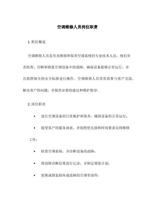 空调维修人员岗位职责