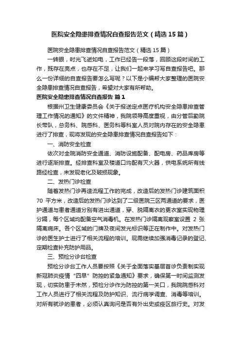 医院安全隐患排查情况自查报告范文（精选15篇）