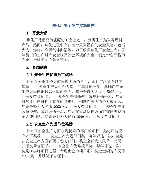 焦化厂安全生产奖惩制度