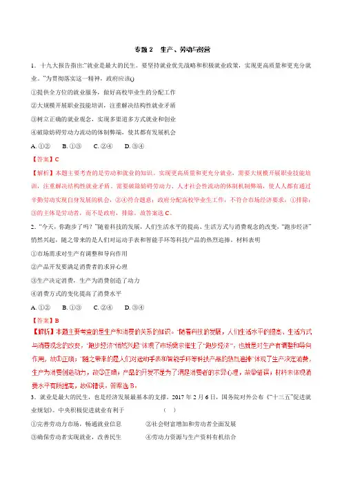 专题02 生产、劳动与经营(高考押题)-2018年高考政治考纲解读与热点难点突破(解析版)