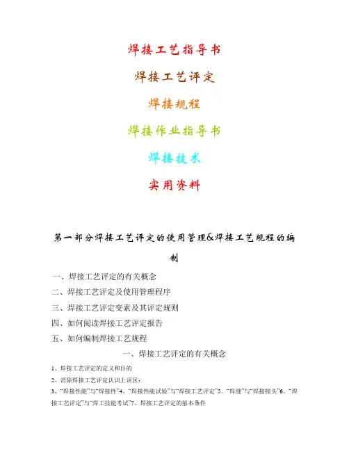 焊接工艺指导书、焊接规程及焊接技术资料