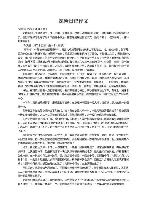 探险日记作文（通用8篇）