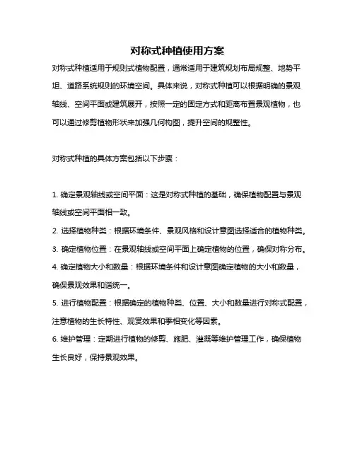 对称式种植使用方案