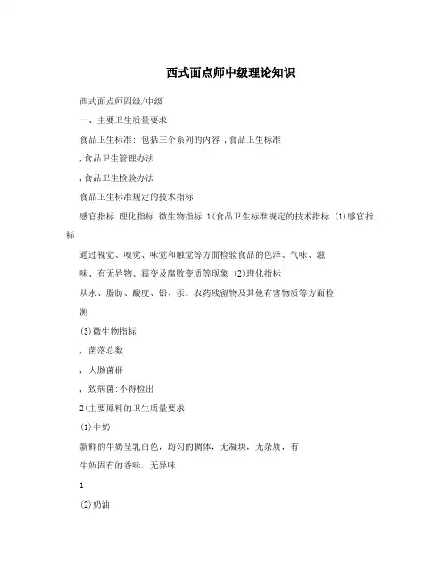 西式面点师中级理论知识
