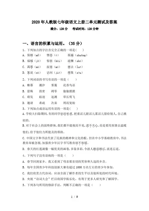 2020年人教版七年级语文上册二单元测试及答案