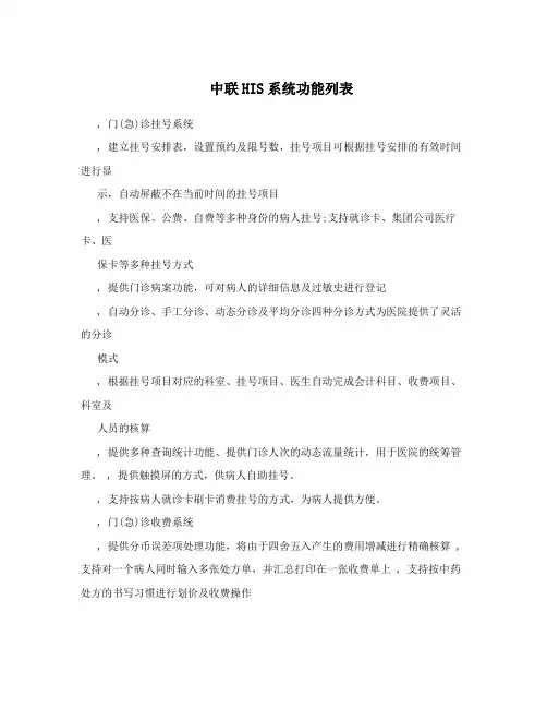中联HIS系统功能列表