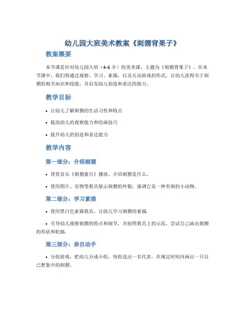 幼儿园大班美术教案《刺猬背果子》
