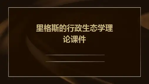 里格斯的行政生态学理论课件