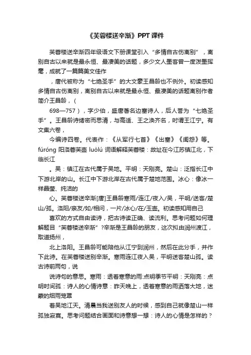 《芙蓉楼送辛渐》PPT课件