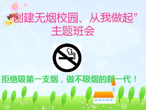 “创建无烟校园、从我做起”主题班会ppt课件