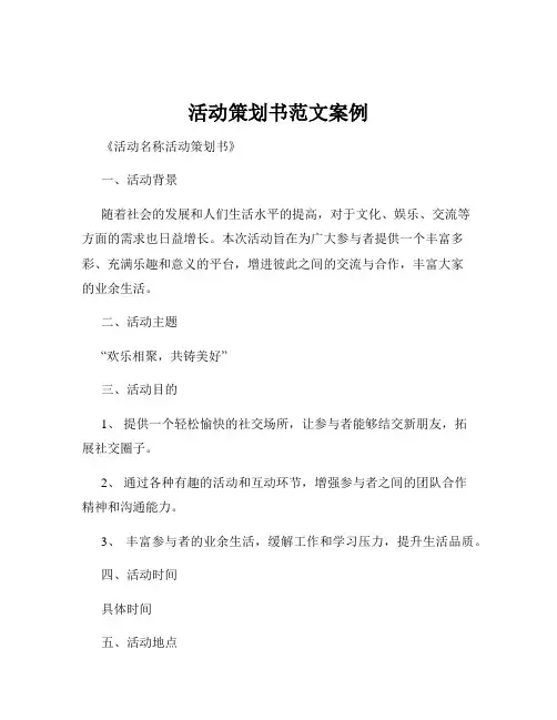 活动策划书范文案例