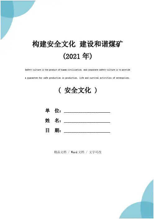 构建安全文化 建设和谐煤矿(2021年)