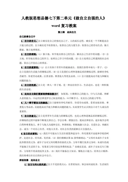 人教版思想品德七下第二单元《做自立自强的人》word复习教案