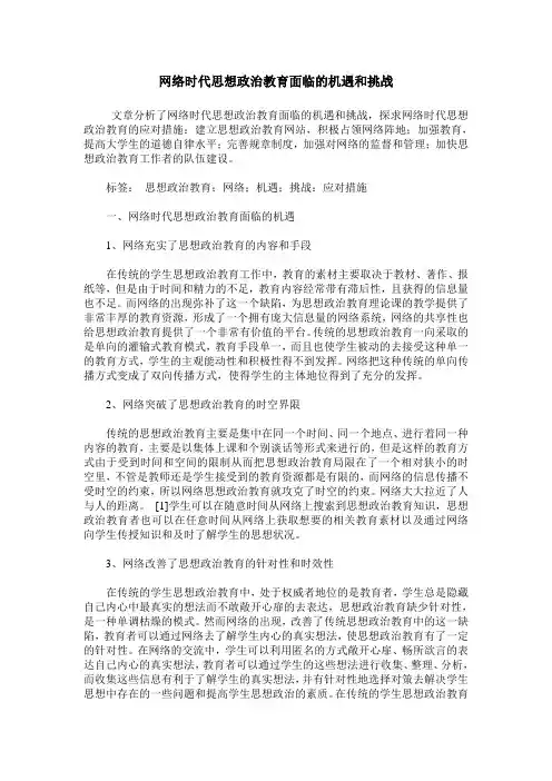 网络时代思想政治教育面临的机遇和挑战