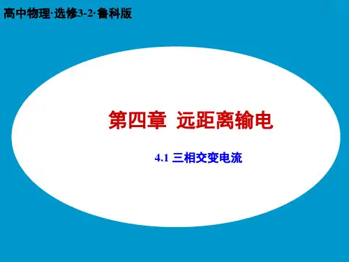 鲁科选修32物理课件：4.1 三相交变电流2