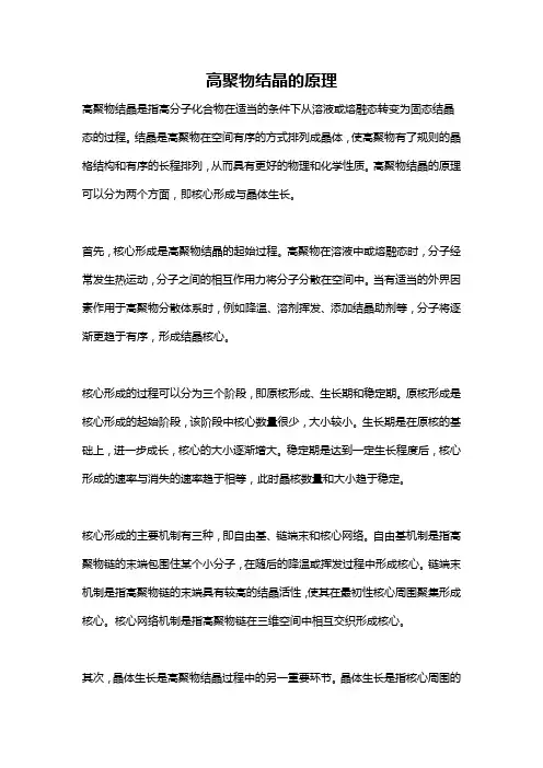 高聚物结晶的原理