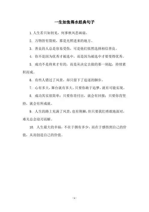 一生如鱼得水经典句子