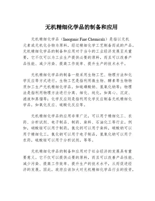 无机精细化学品的制备和应用