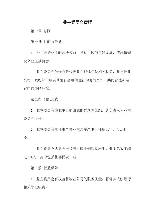 业主委员会章程：免修版模板范本