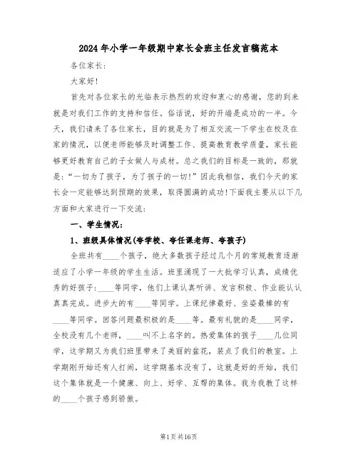 2024年小学一年级期中家长会班主任发言稿范本(3篇)