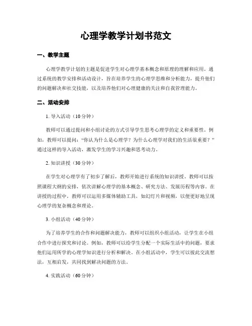 心理学教学计划书范文