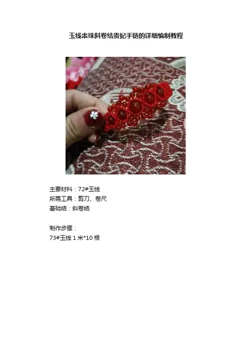 玉线串珠斜卷结贵妃手链的详细编制教程