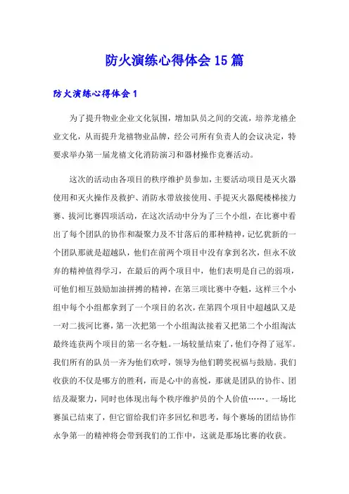 防火演练心得体会15篇