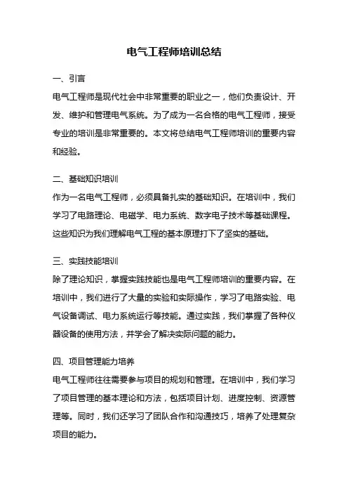 电气工程师培训总结