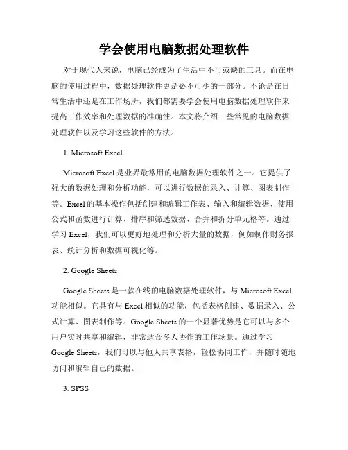 学会使用电脑数据处理软件