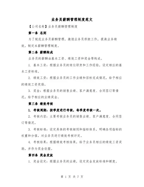 业务员薪酬管理制度范文(3篇)