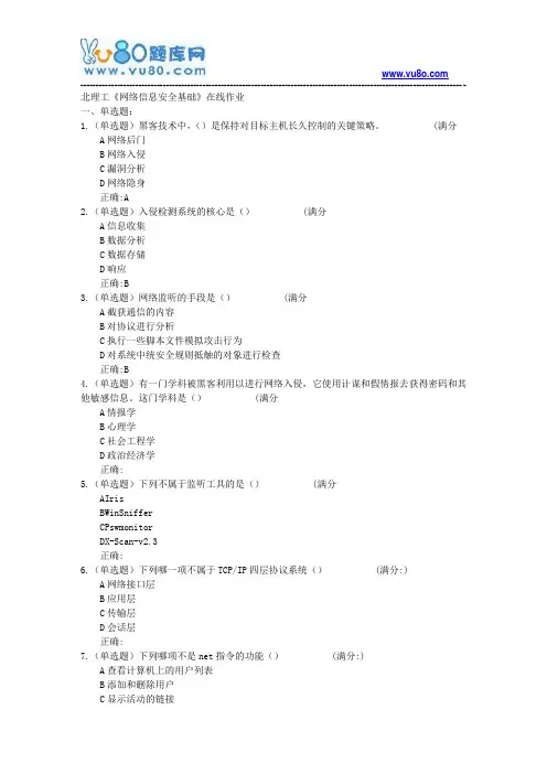 18春北理工《网络信息安全基础》在线作业