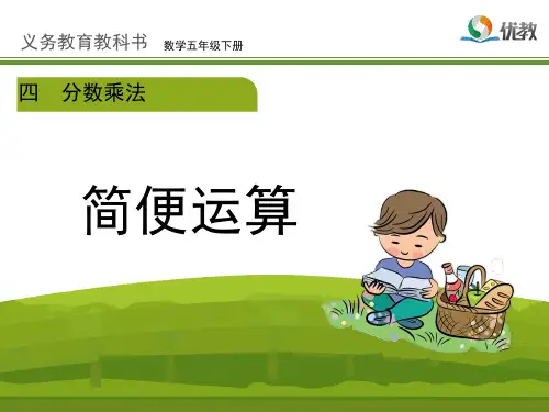 冀教版小学五年级数学优秀课件之《简便运算(例2)》参考课件