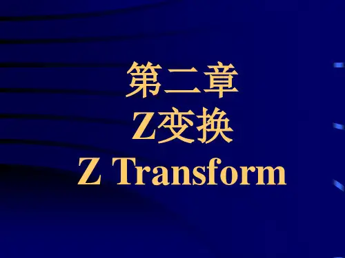 2Z变换