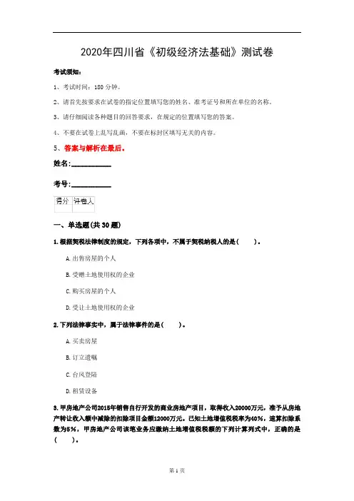 2020年四川省《初级经济法基础》测试卷(第666套)