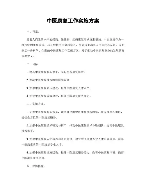 中医康复工作实施方案